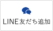 LINE友だち追加