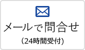 メールで問合せ
