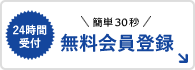 無料会員登録