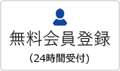無料会員登録