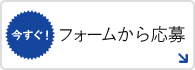 フォームから応募
